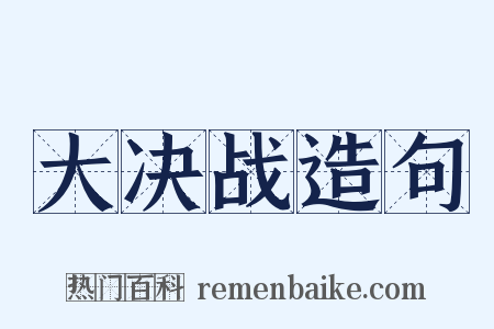 大决战造句是什么意思的图片
